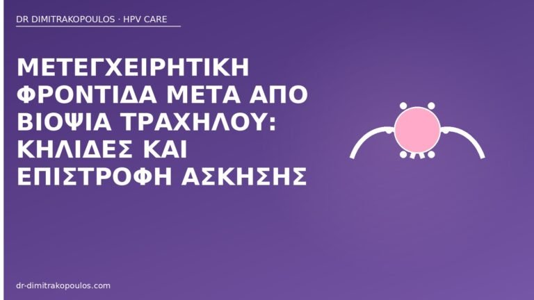φροντίδα βιοψία τραχήλου