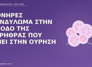 κονδύλωμα ουρήθρα