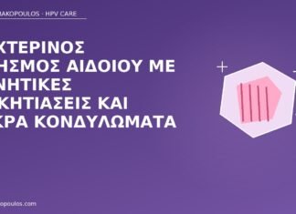 κνησμός αιδοίου κονδυλώματα