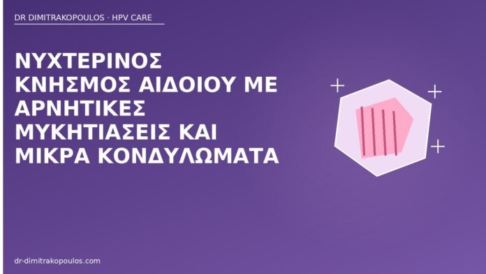 κνησμός αιδοίου κονδυλώματα