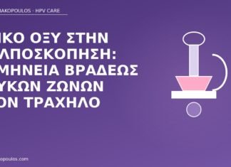 οξικό οξύ κολποσκόπηση