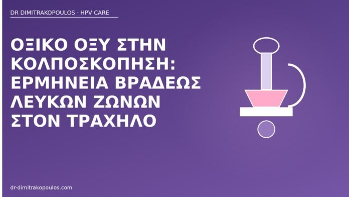 οξικό οξύ κολποσκόπηση
