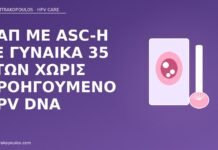 Παπ με ASC-H σε γυναίκα 35 ετών χωρίς προηγούμενο HPV DNA Παπ ASC-H