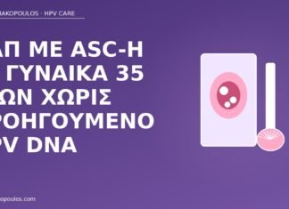 Παπ με ASC-H σε γυναίκα 35 ετών χωρίς προηγούμενο HPV DNA Παπ ASC-H