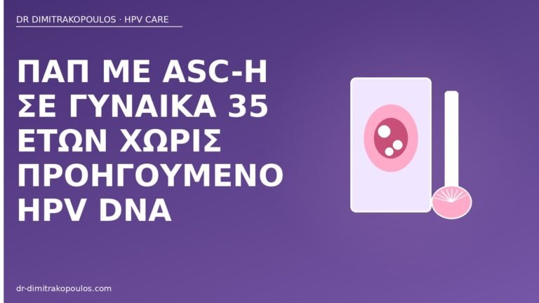 Παπ ASC-H