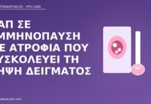Παπ σε εμμηνόπαυση με ατροφία που δυσκολεύει τη λήψη δείγματος Παπ εμμηνόπαυση ατροφία