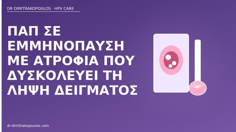 Παπ εμμηνόπαυση ατροφία
