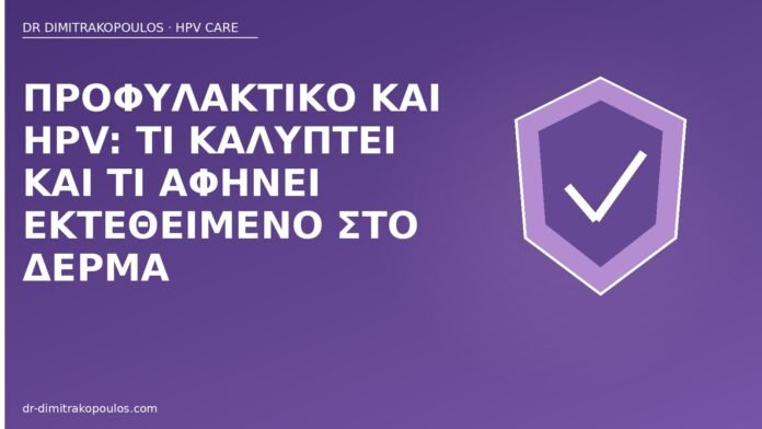 Προφυλακτικό και HPV: τι καλύπτει και τι αφήνει εκτεθειμένο στο δέρμα προφυλακτικό HPV κάλυψη