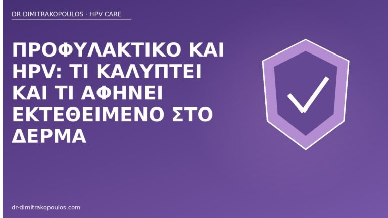 προφυλακτικό HPV κάλυψη