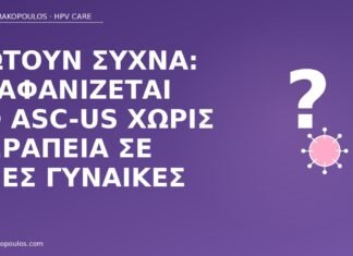 Ρωτούν συχνά: εξαφανίζεται το ASC-US χωρίς θεραπεία σε νέες γυναίκες ASC-US υποχώρηση νέες