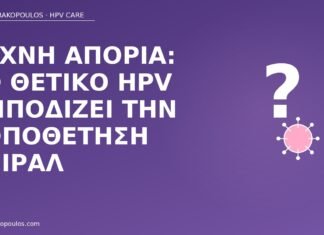 Συχνή απορία: το θετικό HPV εμποδίζει την τοποθέτηση σπιράλ HPV και σπιράλ