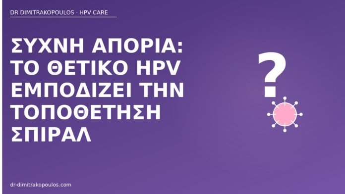 HPV και σπιράλ