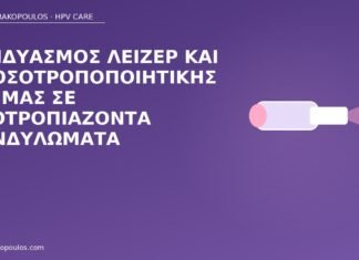 Συνδυασμός λέιζερ και ανοσοτροποποιητικής κρέμας σε υποτροπιάζοντα κονδυλώματα λέιζερ ανοσοτροποποιητική
