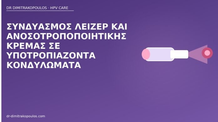 Συνδυασμός λέιζερ και ανοσοτροποποιητικής κρέμας σε υποτροπιάζοντα κονδυλώματα λέιζερ ανοσοτροποποιητική