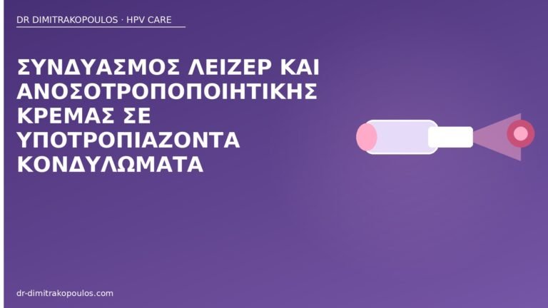 λέιζερ ανοσοτροποποιητική