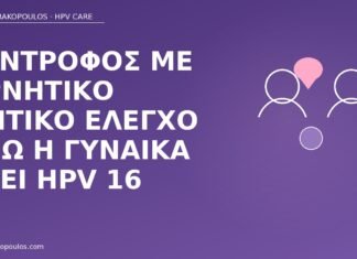 σύντροφος αρνητικός HPV 16