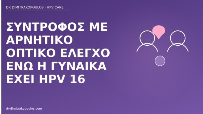 Σύντροφος με αρνητικό οπτικό έλεγχο ενώ η γυναίκα έχει HPV 16 σύντροφος αρνητικός HPV 16