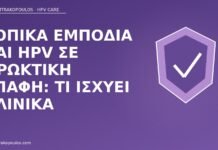 Τοπικά εμπόδια και HPV σε πρωκτική επαφή: τι ισχύει κλινικά προφύλαξη πρωκτική HPV