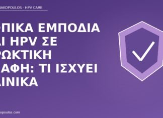 Τοπικά εμπόδια και HPV σε πρωκτική επαφή: τι ισχύει κλινικά προφύλαξη πρωκτική HPV