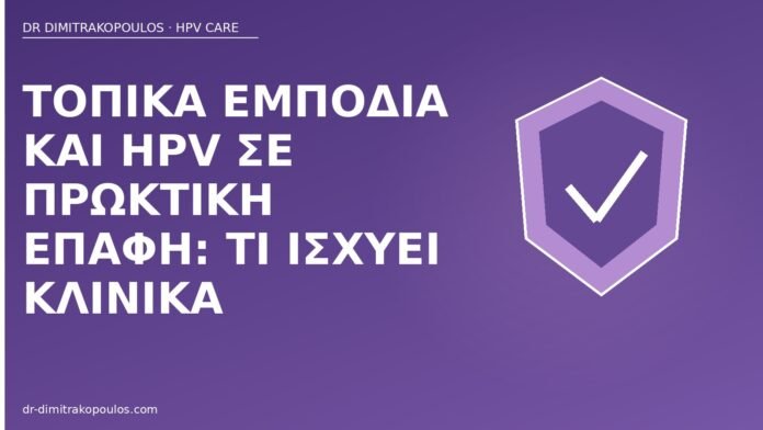 Τοπικά εμπόδια και HPV σε πρωκτική επαφή: τι ισχύει κλινικά προφύλαξη πρωκτική HPV