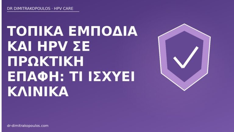 προφύλαξη πρωκτική HPV
