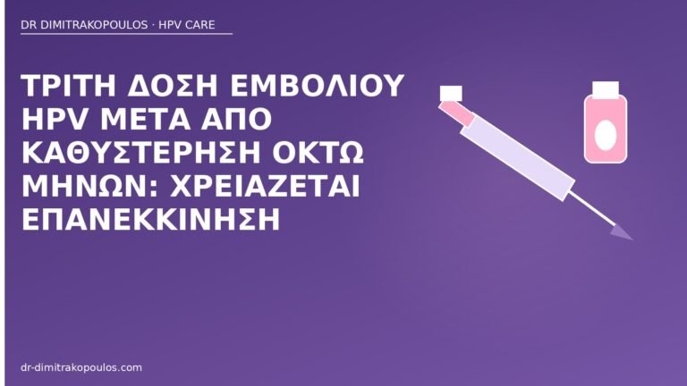 τρίτη δόση HPV καθυστέρηση