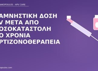 αναμνηστική δόση HPV ανοσοκαταστολή