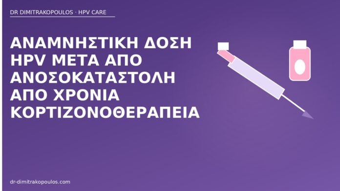 αναμνηστική δόση HPV ανοσοκαταστολή