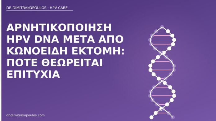 Αρνητικοποίηση HPV DNA μετά από κωνοειδή εκτομή: πότε θεωρείται επιτυχία αρνητικοποίηση HPV κωνοειδής