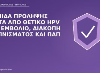 πρόληψη μετά HPV 16