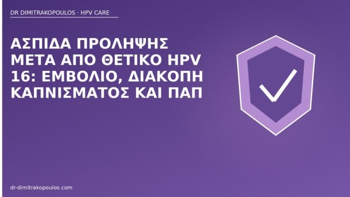 πρόληψη μετά HPV 16