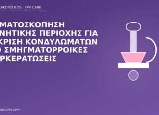 Δερματοσκόπηση γεννητικής περιοχής για διάκριση κονδυλωμάτων από σμηγματορροϊκές υπερκερατώσεις δερματοσκόπηση κονδυλώματα διάκριση