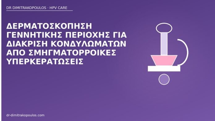 Δερματοσκόπηση γεννητικής περιοχής για διάκριση κονδυλωμάτων από σμηγματορροϊκές υπερκερατώσεις δερματοσκόπηση κονδυλώματα διάκριση