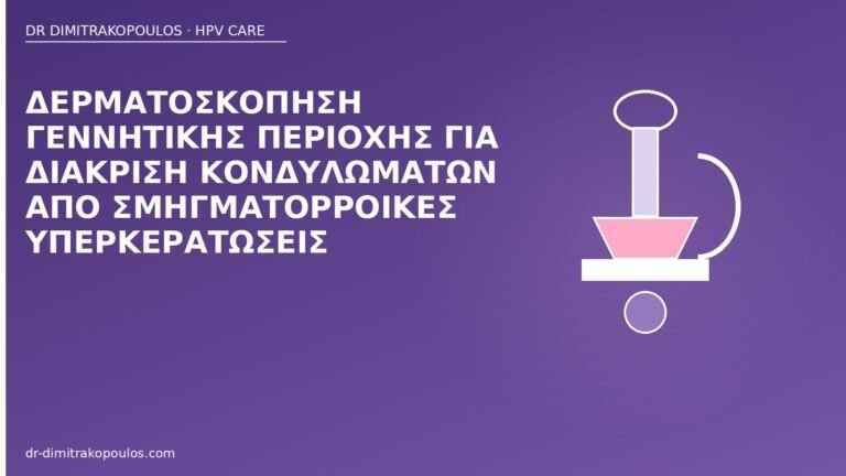 δερματοσκόπηση κονδυλώματα διάκριση