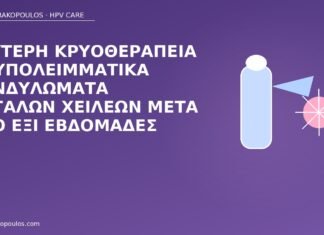 Δεύτερη κρυοθεραπεία σε υπολειμματικά κονδυλώματα μεγάλων χειλέων μετά από έξι εβδομάδες δεύτερη κρυοθεραπεία μεγάλα χείλη
