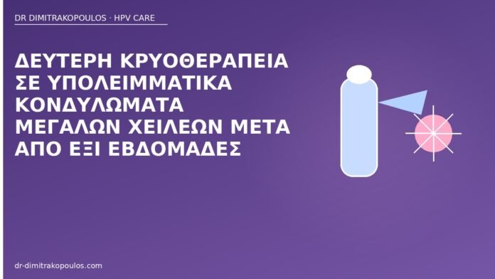 δεύτερη κρυοθεραπεία μεγάλα χείλη