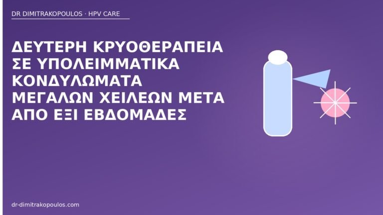 δεύτερη κρυοθεραπεία μεγάλα χείλη