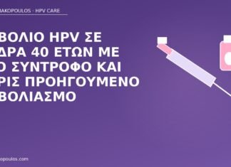 εμβόλιο HPV άνδρας 40