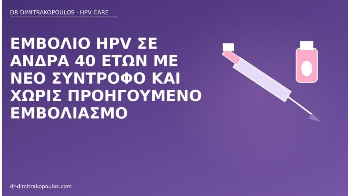 εμβόλιο HPV άνδρας 40