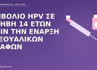 εμβόλιο HPV έφηβη