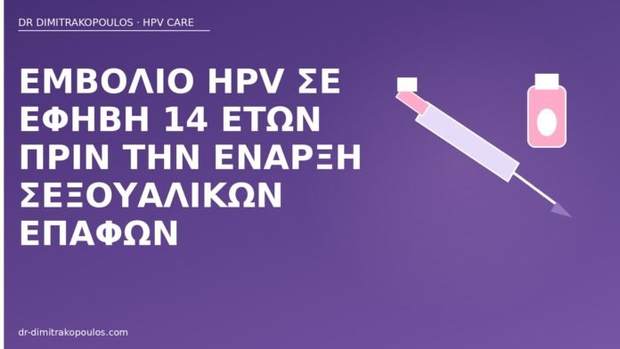 εμβόλιο HPV έφηβη