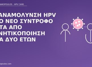 επαναμόλυνση HPV νέος σύντροφος