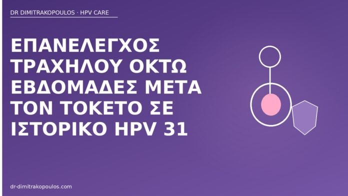 Επανέλεγχος τραχήλου οκτώ εβδομάδες μετά τον τοκετό σε ιστορικό HPV 31 επανέλεγχος λοχείας HPV 31
