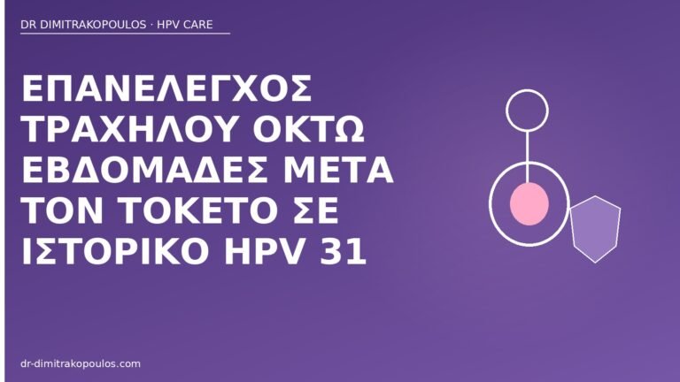 επανέλεγχος λοχείας HPV 31