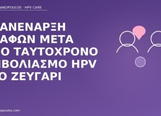 Επανέναρξη επαφών μετά από ταυτόχρονο εμβολιασμό HPV στο ζευγάρι επανέναρξη επαφών εμβολιασμός ζευγάρι