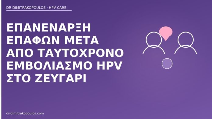 επανέναρξη επαφών εμβολιασμός ζευγάρι