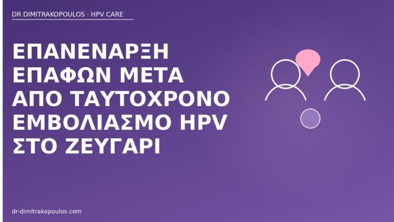 επανέναρξη επαφών εμβολιασμός ζευγάρι