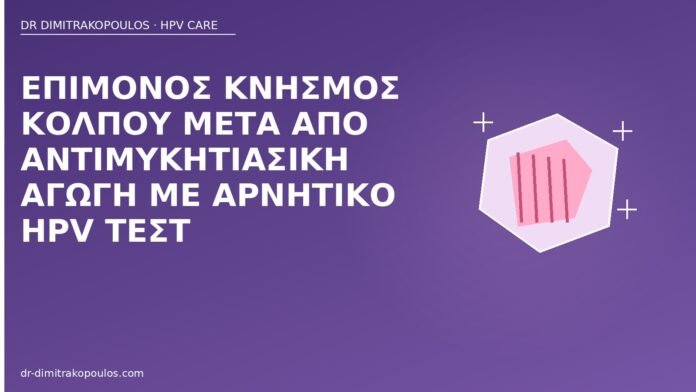 κνησμός κόλπου αρνητικό HPV