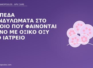 επίπεδα κονδυλώματα αιδοίο