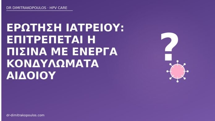 Ερώτηση ιατρείου: επιτρέπεται η πισίνα με ενεργά κονδυλώματα αιδοίου πισίνα ενεργά κονδυλώματα